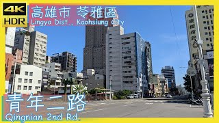 高雄市【40】苓雅區│青年二路│Qingnian 2nd Rd.│台灣散策│Wander in Kaohsiung│Walk Taiwan