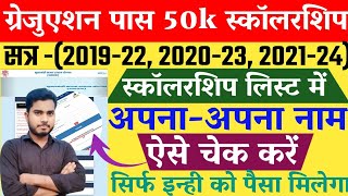 Graduation Pass Scholarship List Me Name Kaise Check kare | Graduation Pass ScholarshipEligibleList