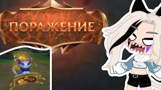 🤬 ПРОСИРАЮ КАТКУ НА ЮМИ | ХУДШИЕ МОМЕНТЫ |  League of Legends |  by КристалНяшka❤✨