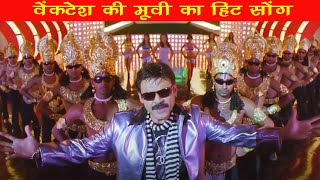 वेंकटेश की मूवी का हिट सोंग | Venkatesh Movie TAAQATWAR Hit Song