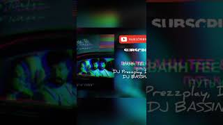 Bahhtee & Turken - Путь к тебе (DJ Prezzplay, DJ Snickers & DJ BASSING PLAY Remix) 2023 #shorts