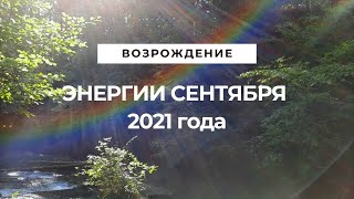 Энергии сентября 2021года