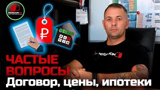 Частые вопросы / Договор, цены, ипотеки, мат. капитал, кадастровый учёт / Модульдом-Юг