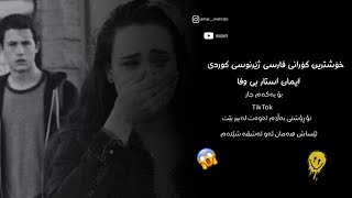 Iman Istar - Bivafa - Kurdish Subtitle - Xoshtrin Gorani Farsi 2023 TikTok