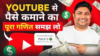 YouTube से पैसे कमाने का पूरा गणित | How to Make Money on YouTube | How to Monetize YouTube Channel