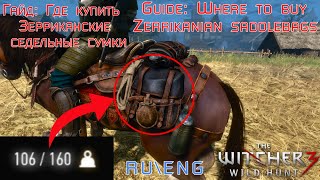 GUIDE: Where to buy OP Zerrikanian saddlebags The Witcher 3 || Гайд: Где купить Зерриканские сумки