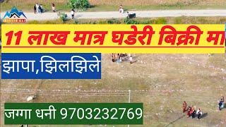 Jhapa\झिल्झीले# 11 लाखमा 2 वटा घडेरी #cheap_land_for_sale_at_nepal #Eaat nepal real estate.