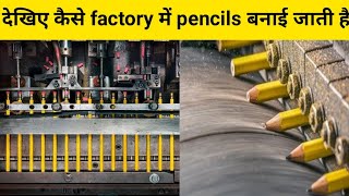 देखिए कैसे factory में pencils बनाई जाती है//Pencil kaise banti hai//How pencils are made in factory