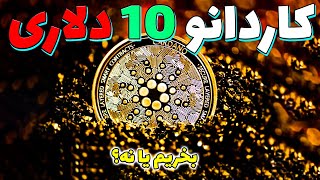 رشد انفجاری آدا کاردانو 10 دلاری نزدیک است | تحلیل کاردانو امروز ارز دیجیتال