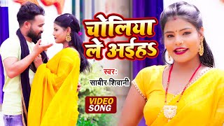 #Video | चोलियाँ ले ले अइहऽ | शाबीर #शिवानी | Choliya Le Le Aaiha | Shabir Shivani | Bhojpuri Song