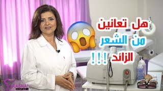 هل تعانين من الشعر الزائد  - سنتر رشا