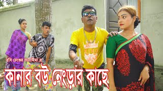 কানার বউ নেংড়ার কাছে |Kanar Bou Nengrar Kache।ভোম্বল ও ইমদাদুল।১০০%হাসিরকৌতুক।Bangla New Natok 2023