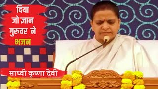 दिया जो ज्ञान गुरुवर ने (Diya Jo Gyan Guruvar Ne ) Bhajan by Sadhvi Krishna Devi