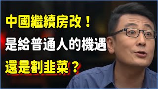 中國繼續房改！這是給普通人的機遇，還是割韭菜？房市為何淪落至此？#talkshow #圆桌派 #窦文涛 #脱口秀 #真人秀 #圆桌派第七季 #马未都