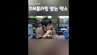 《보고또덱스》DM플러팅 당하는 덱스 #dex #덱스 #김진영 #kimjinyoung