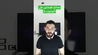 نصائح للمبتدئين على اليوتيوب 3 | تواصل مع جمهورك