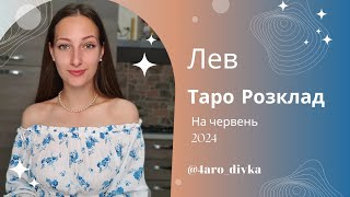 Лев – Таро Прогноз на червень 2024