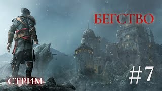 Бегство - Assassins creed Откровение Прохождение Ч.7 (PS4 Платина)