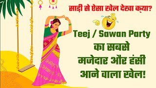 मजेदार Group Game for Teej Party | Janmashtami Games for kitty party | Sawan Games for Kitty Party