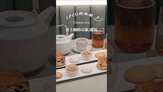 台中美食｜creammm.t 高貴不貴會上癮的司康、甜品 #台中美食 #台中下午茶 #探店vlog #cctd #台中西區