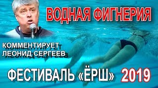 Водная (мокрая) фигнёрия на фестивале "Ёрш" 2019