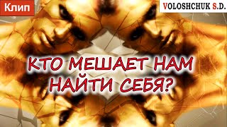 Волощук С.Д. - Кто Мешает Нам Найти Себя?