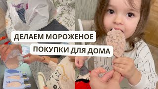 Я - ЛОГОПЕД!! | делаем МОРОЖЕНОЕ | ПОКУПКИ ДЛЯ ДОМА || ВЛОГ