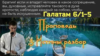 Послание Галатам 6/1-5 Брат Вадим