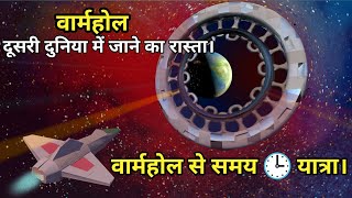 वार्महोल । दूसरी दुनिया में जाने का रास्ता। Time travel Through Warmhole || by Ark Mystery