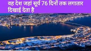 The land of midnight sun - Norway in Hindi | मध्यरात्रि सूर्य की भूमि - नॉर्वे