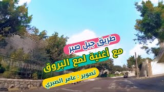 طريق جبل صبر " المجلية - الدمغة " مع اغنية لمع البروق  - حبيب عبدالواحد