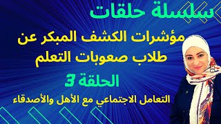 مؤشرات صعوبات التعلم للطلاب من 4:6 (النواحي الاجتماعية والتعامل الأهل والأصدقاء