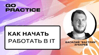 Как начать работать в IT? | Василий «Вастрик» Зубарев | Берлин