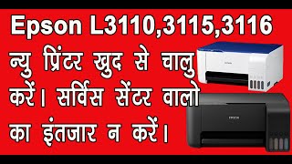 How to install Epson l3110 printer एप्सन प्रिंटर को केसे इंसतल करे खुदसे बिना सर्विस सेंटर की मदद के