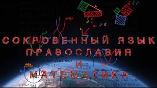 Анонс лекции: Сокровенный язык Священного Предания и математика