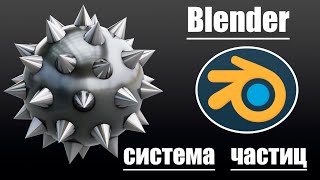 3D моделирование в Blender - система частиц | Уроки blender #blender3d