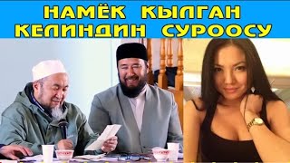 Ажыкеге намйок кылган Келиндин  суроосу Чубак ажы