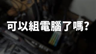 【Huan】 組電腦的時機來了嗎? 來聊聊硬體趨勢，以及有哪些要留意的點