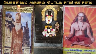 Sadguru Potti Sami Samadhi Darshan near Kanchipuram-Wallajabad route பொட்டி சுவாமிகள் தரிசனம்