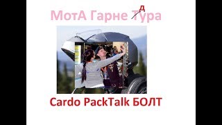 Cardo Scala Rider PackTalk Bold поговорим о хорошем