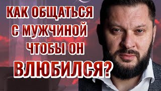 КАК ОБЩАТЬСЯ С МУЖЧИНОЙ ЧТОБЫ ОН ВЛЮБИЛСЯ?