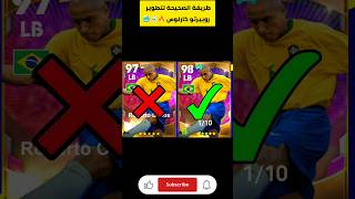 طريقة الصحيحة لتطوير روبيرتو كارلوس 🔥☠️🥶#shorts #efootball#efootball2024