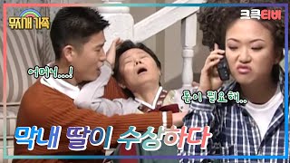 무지개 가족 : 갑자기 백만원이 필요하다고?! [크큭티비] 7회 | KBS 방송