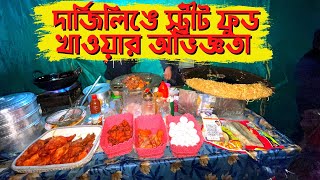 Darjeeling Food Tour| দার্জিলিং ম্যাল মার্কেট ও সেখানে স্ট্রীটফুড খাওয়ার অভিজ্ঞতা