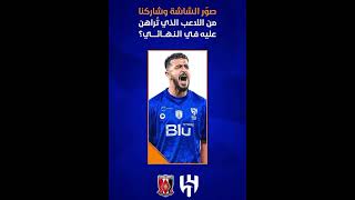 يلا شاركوني من رهانكم في مباراة اليوم 💙