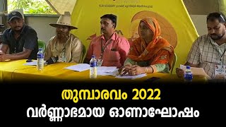 മൂന്നിയൂരില്‍ ആഘോഷമായി 'തുമ്പാരവം 2022' ഓണം പരിപാടികള്‍