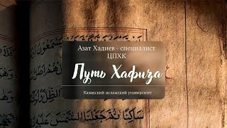 Путь Хафиза - Азат хазрат Хадиев