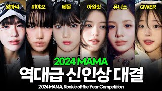 2024 MAMA 신인상 후보 대결 | 아일릿, 베몬, 유니스, 영파씨, 미야오, QWER