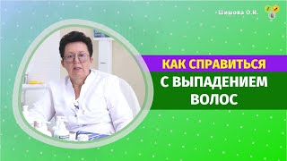 КАК СПРАВИТЬСЯ С ВЫПАДЕНИЕМ ВОЛОС? [Шишова О И.]