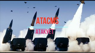 ATACMS. Самая разрушительная ракета США.